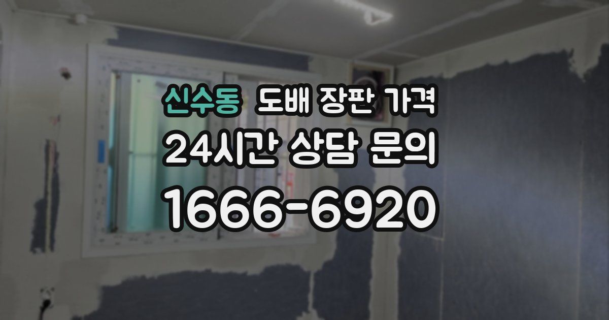 신수동 도배 장판 가격