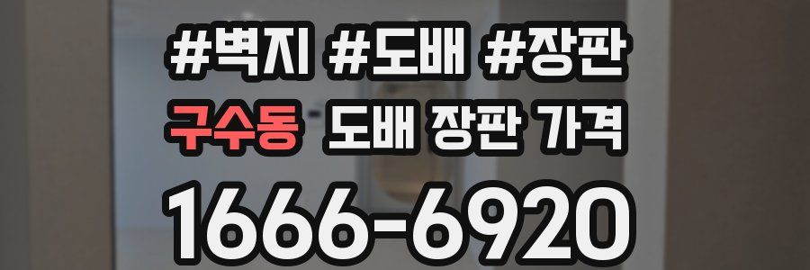 구수동 도배 장판 가격