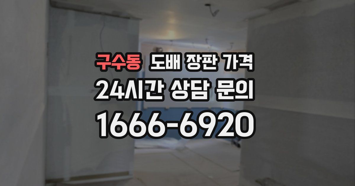 구수동 도배 장판 가격
