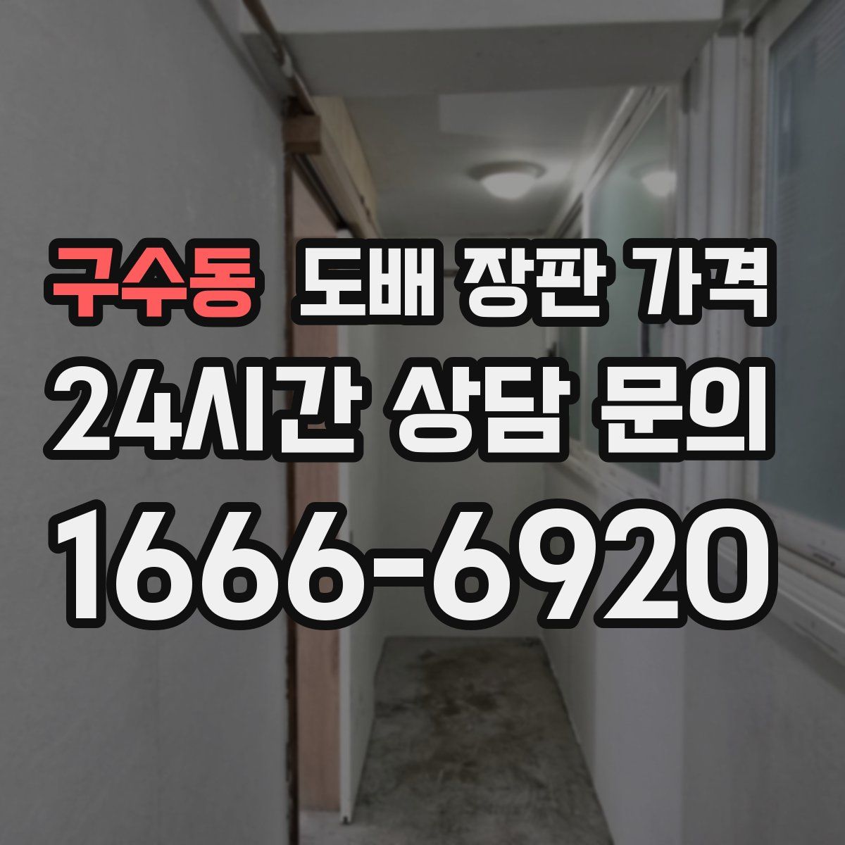 구수동 도배 장판 가격