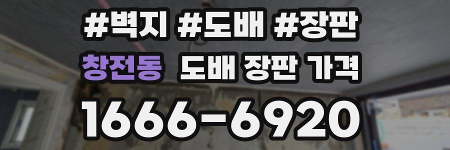 창전동 도배 장판 가격