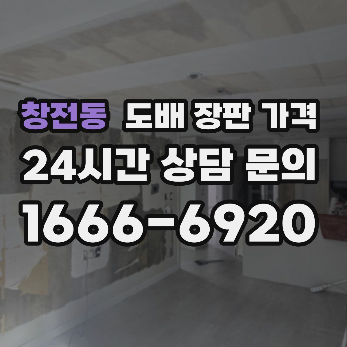 창전동 도배 장판 가격