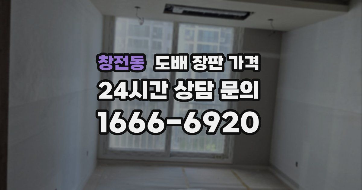 창전동 도배 장판 가격