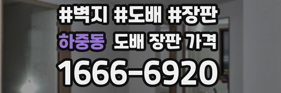 하중동 도배 장판 가격