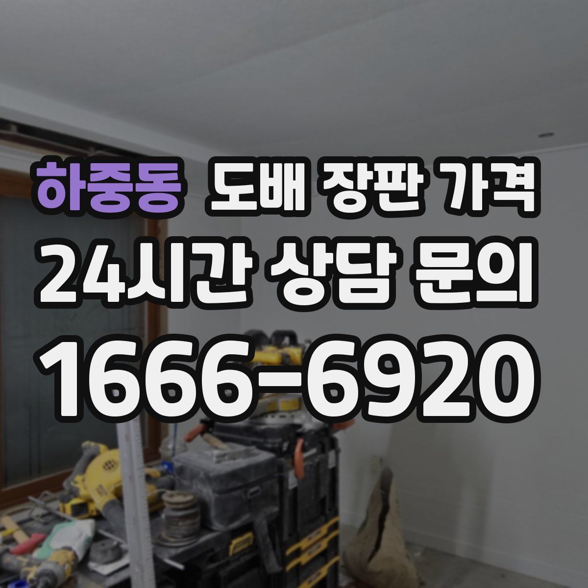 하중동 도배 장판 가격