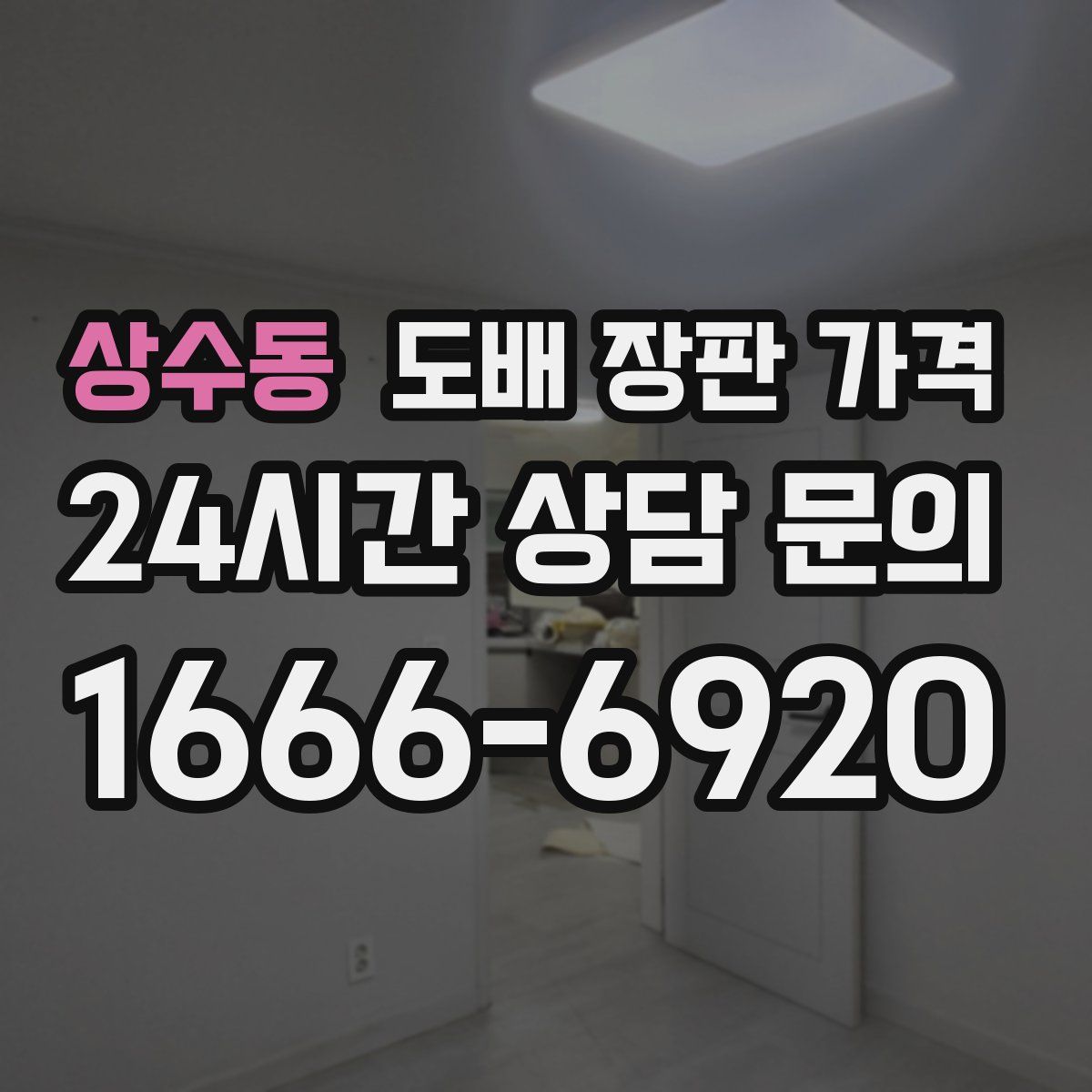 상수동 도배 장판 가격