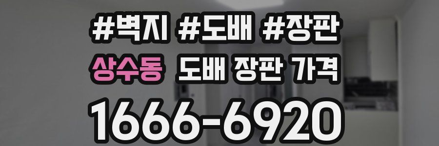 상수동 도배 장판 가격