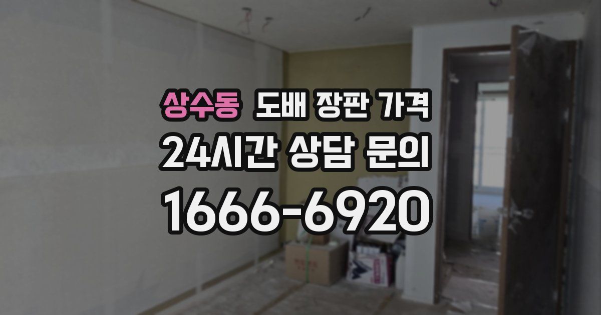 상수동 도배 장판 가격