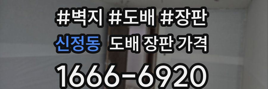 신정동 도배 장판 가격