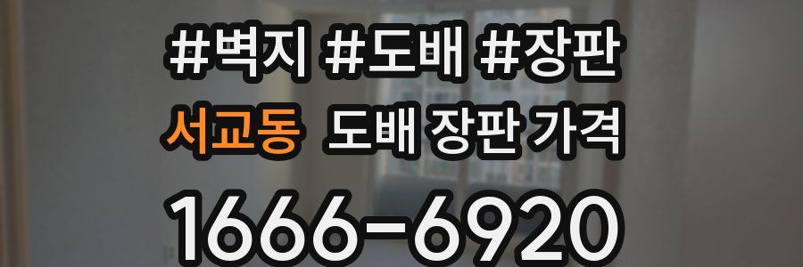 서교동 도배 장판 가격