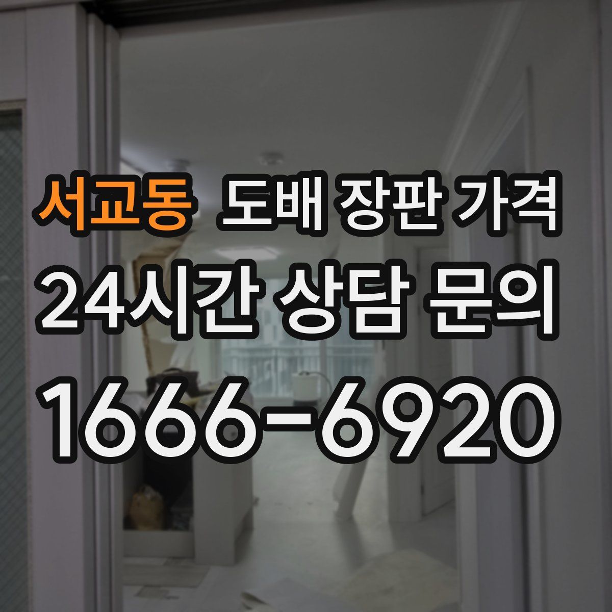 서교동 도배 장판 가격