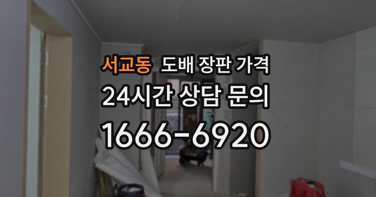 서교동 도배 장판 가격