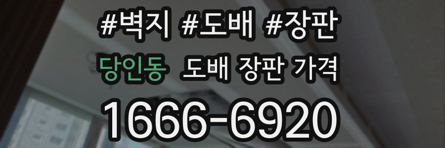 당인동 도배 장판 가격