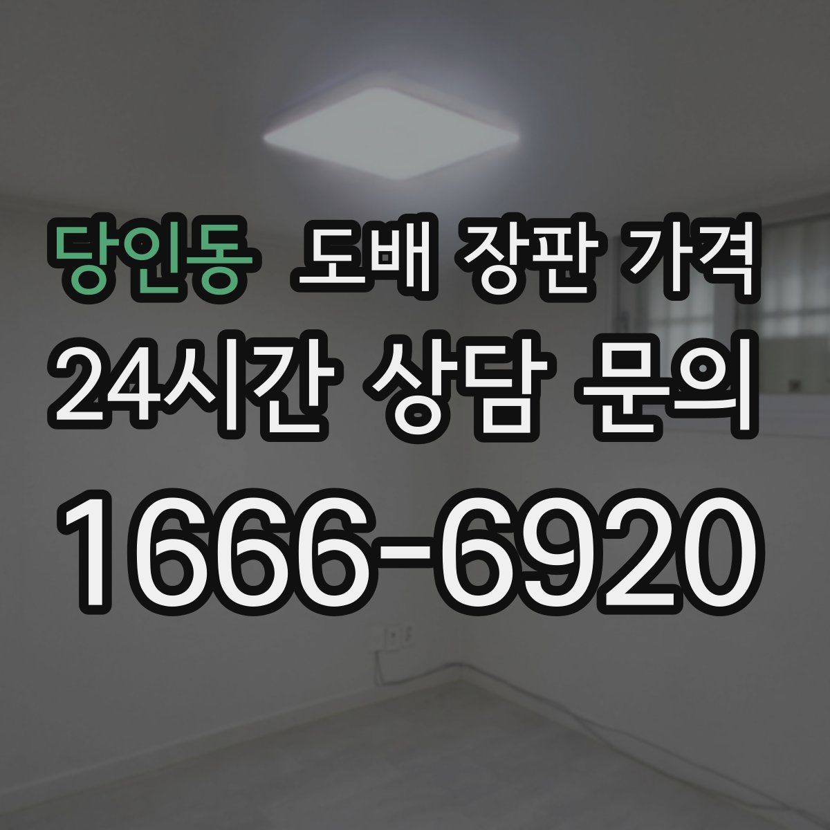 당인동 도배 장판 가격