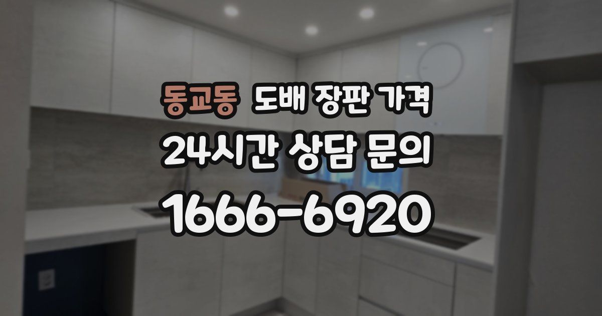 동교동 도배 장판 가격