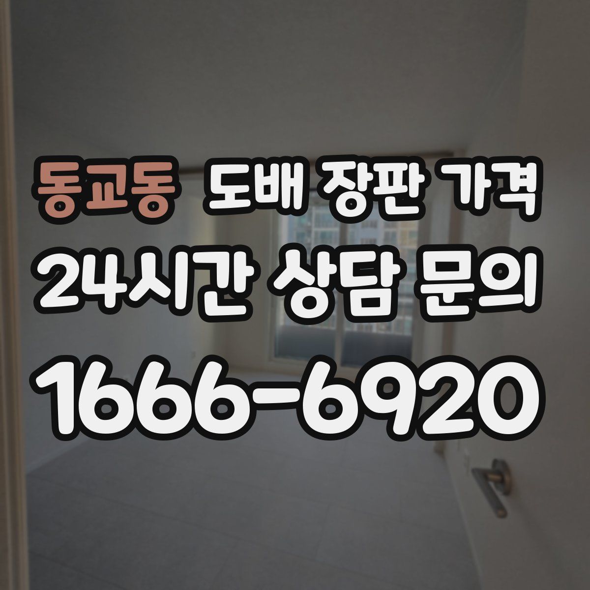 동교동 도배 장판 가격
