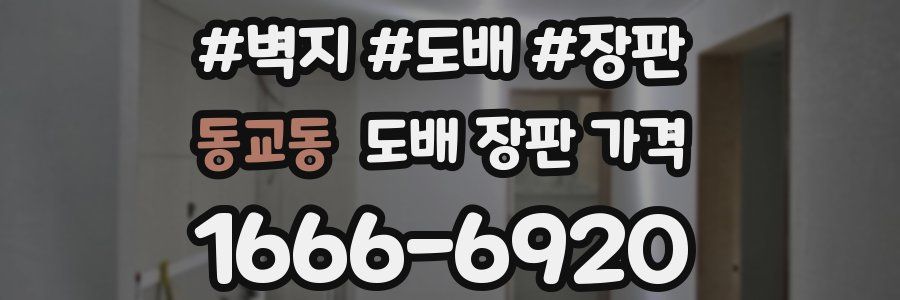 동교동 도배 장판 가격