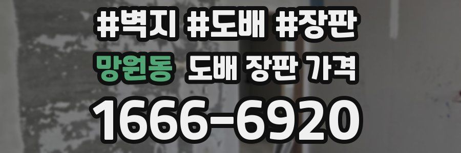망원동 도배 장판 가격