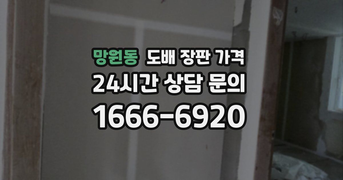 망원동 도배 장판 가격