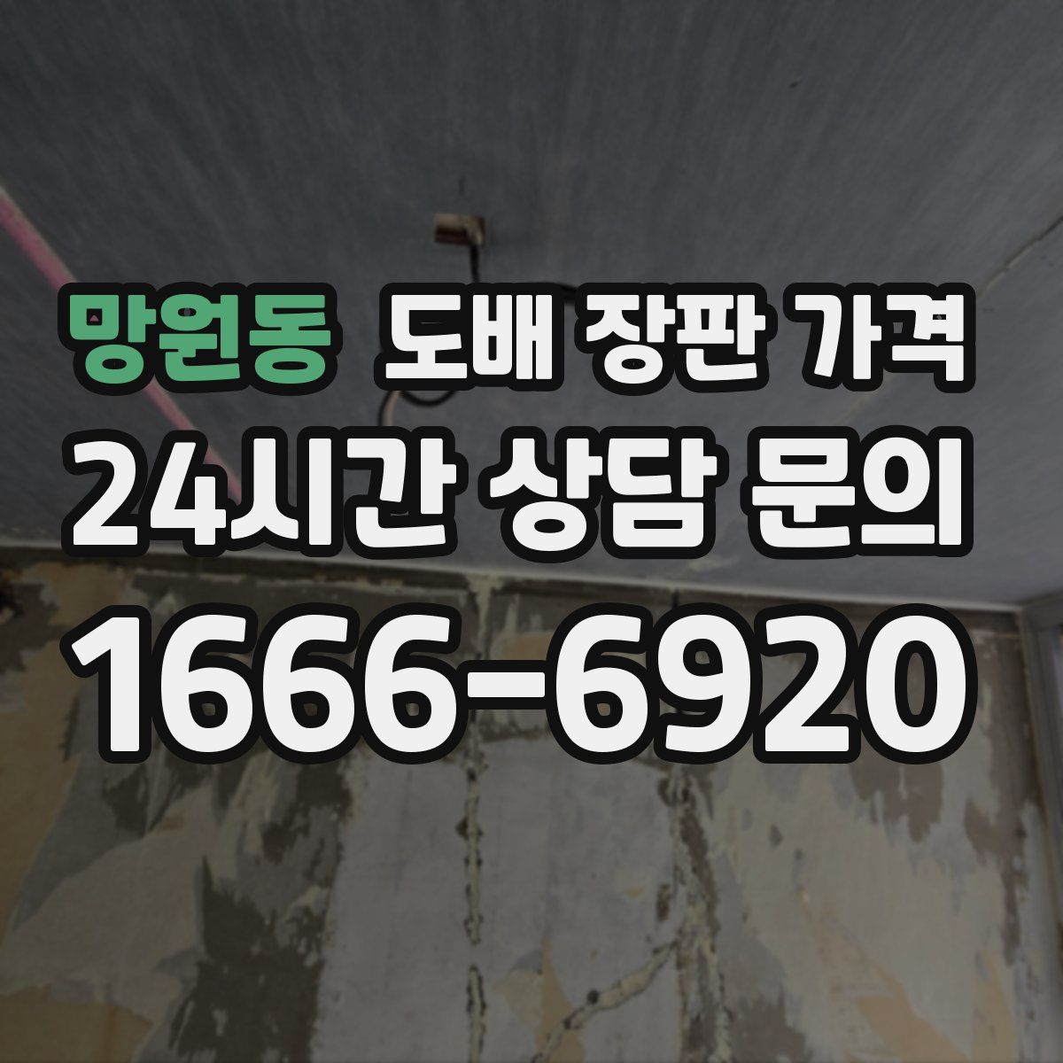 망원동 도배 장판 가격