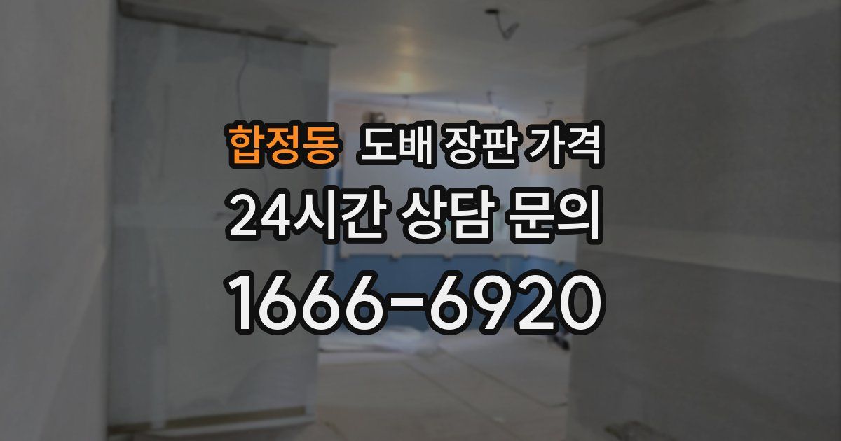 합정동 도배 장판 가격