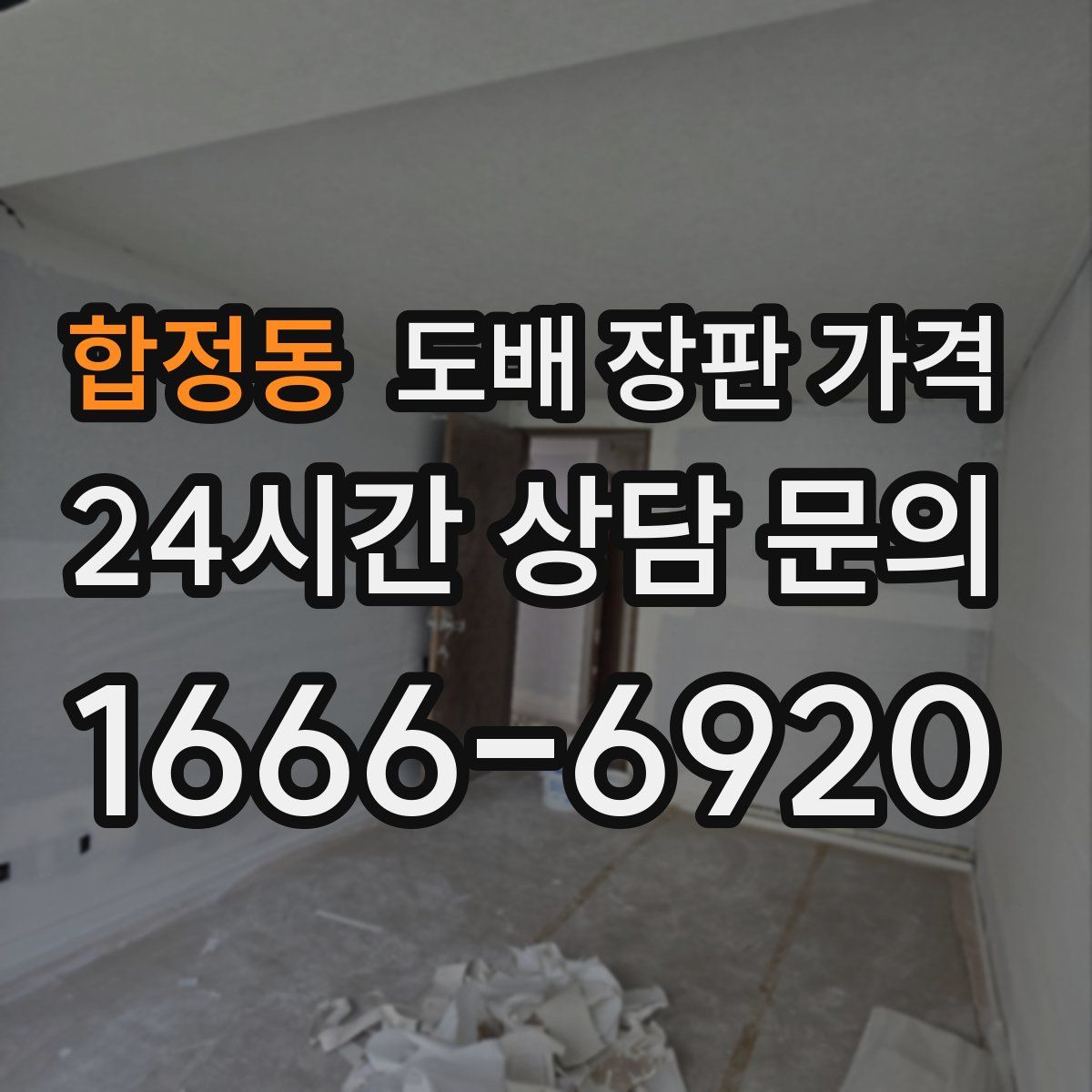 합정동 도배 장판 가격
