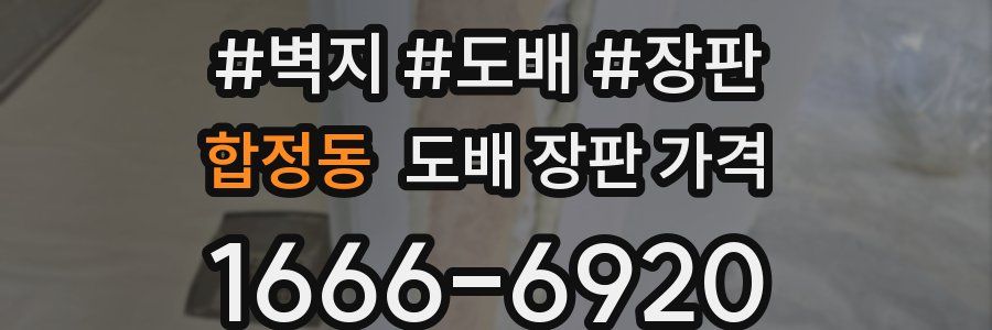 합정동 도배 장판 가격
