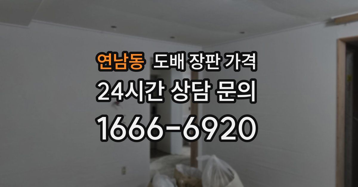 연남동 도배 장판 가격
