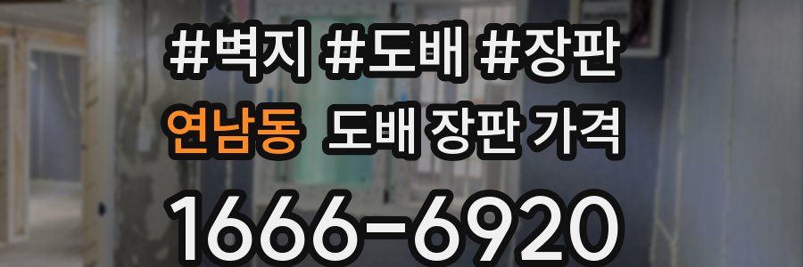 연남동 도배 장판 가격