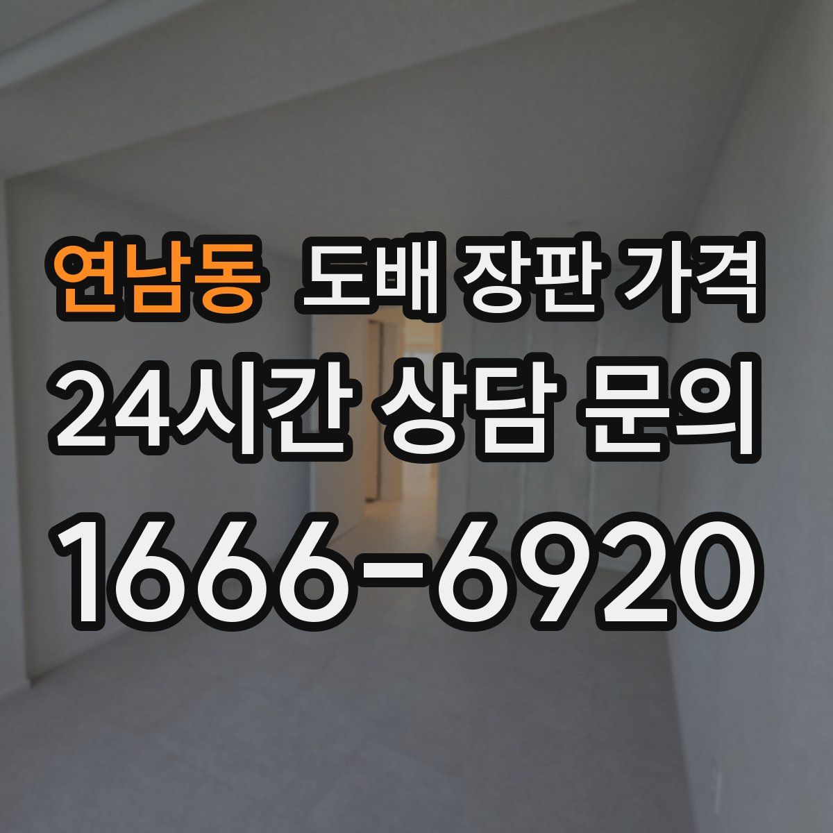 연남동 도배 장판 가격