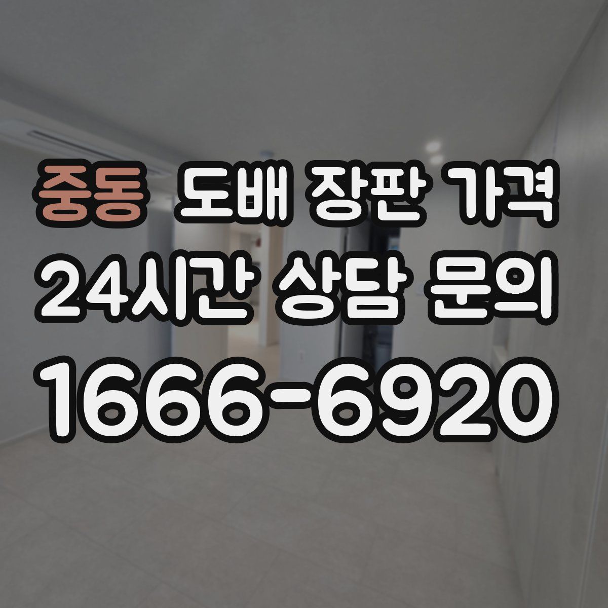 중동 도배 장판 가격
