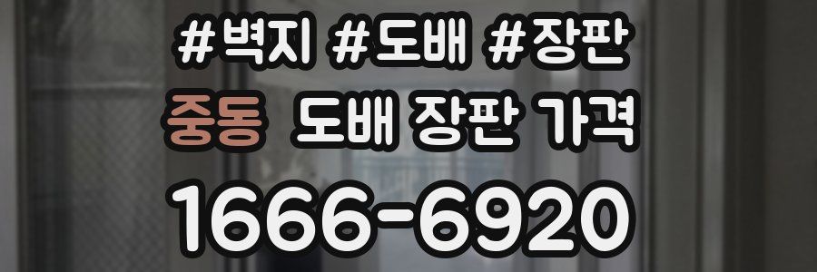 중동 도배 장판 가격