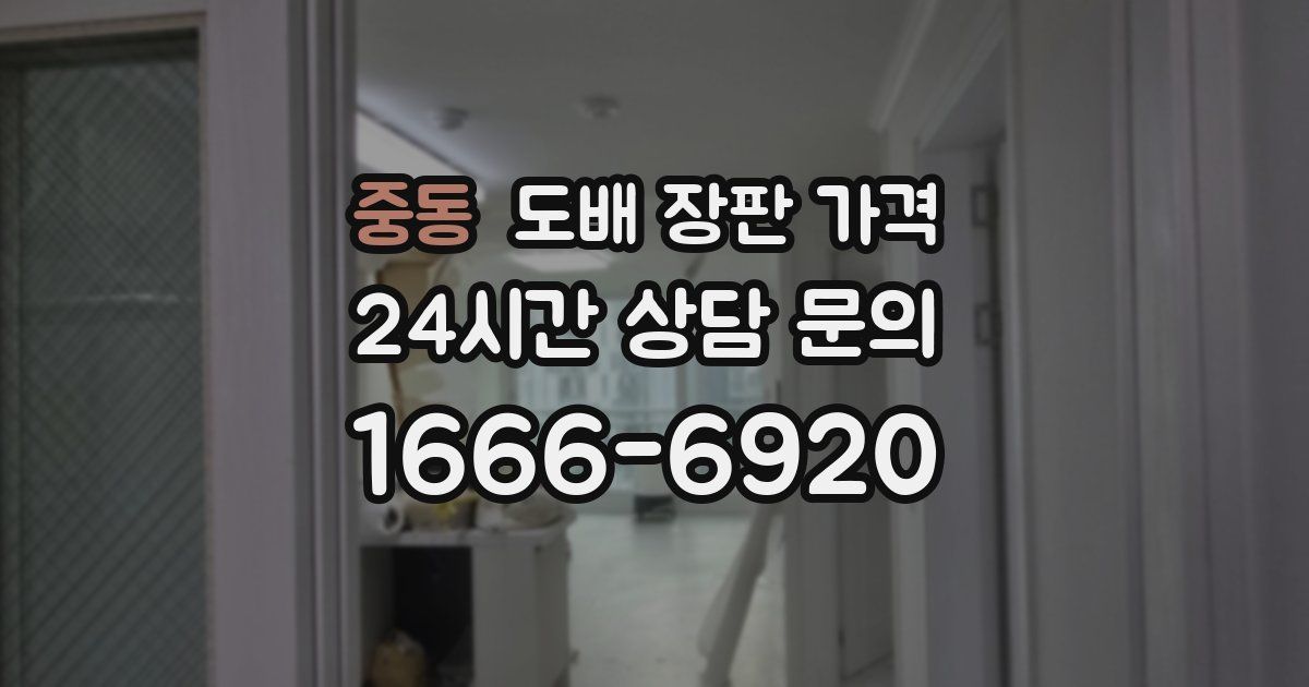 중동 도배 장판 가격