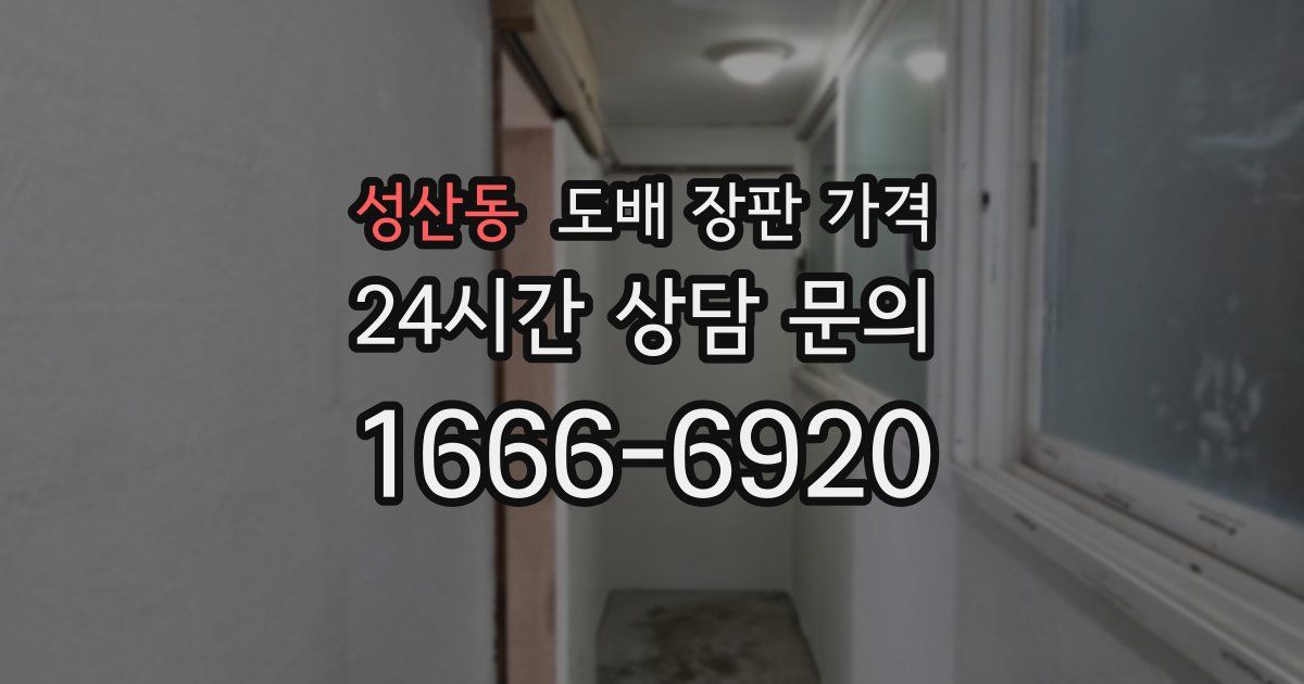 성산동 도배 장판 가격