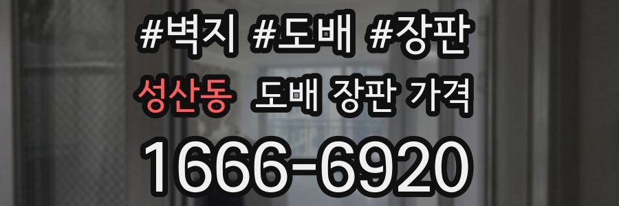 성산동 도배 장판 가격