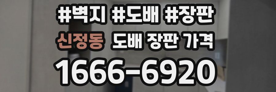 신정동 도배 장판 가격