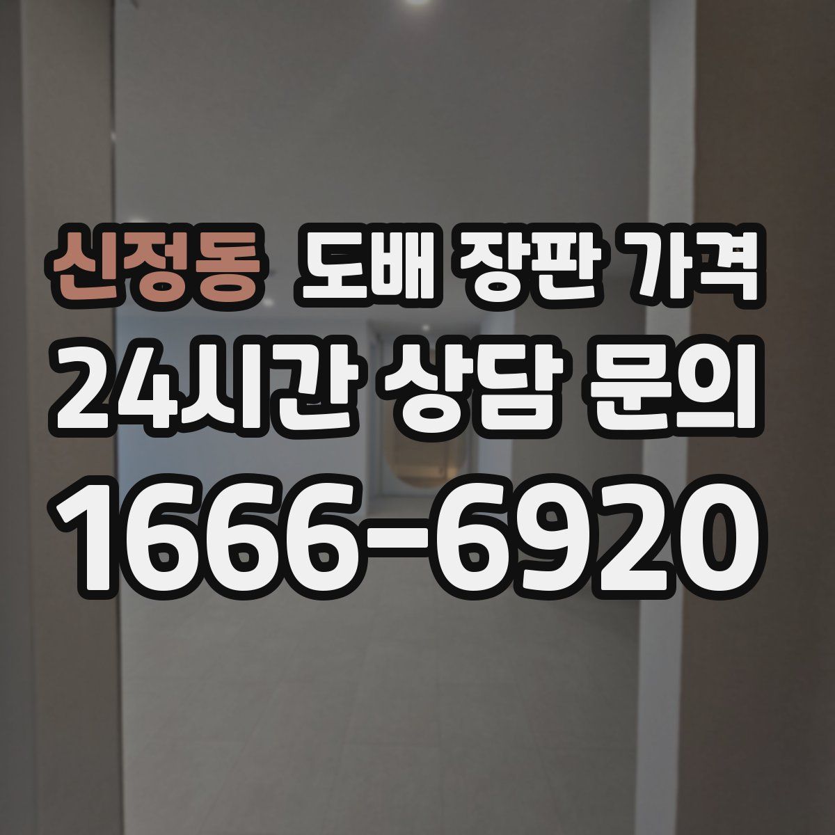 신정동 도배 장판 가격