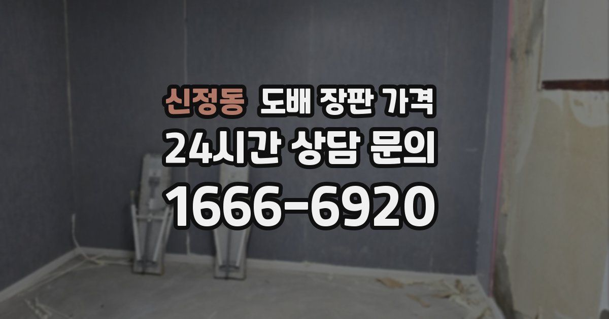 신정동 도배 장판 가격
