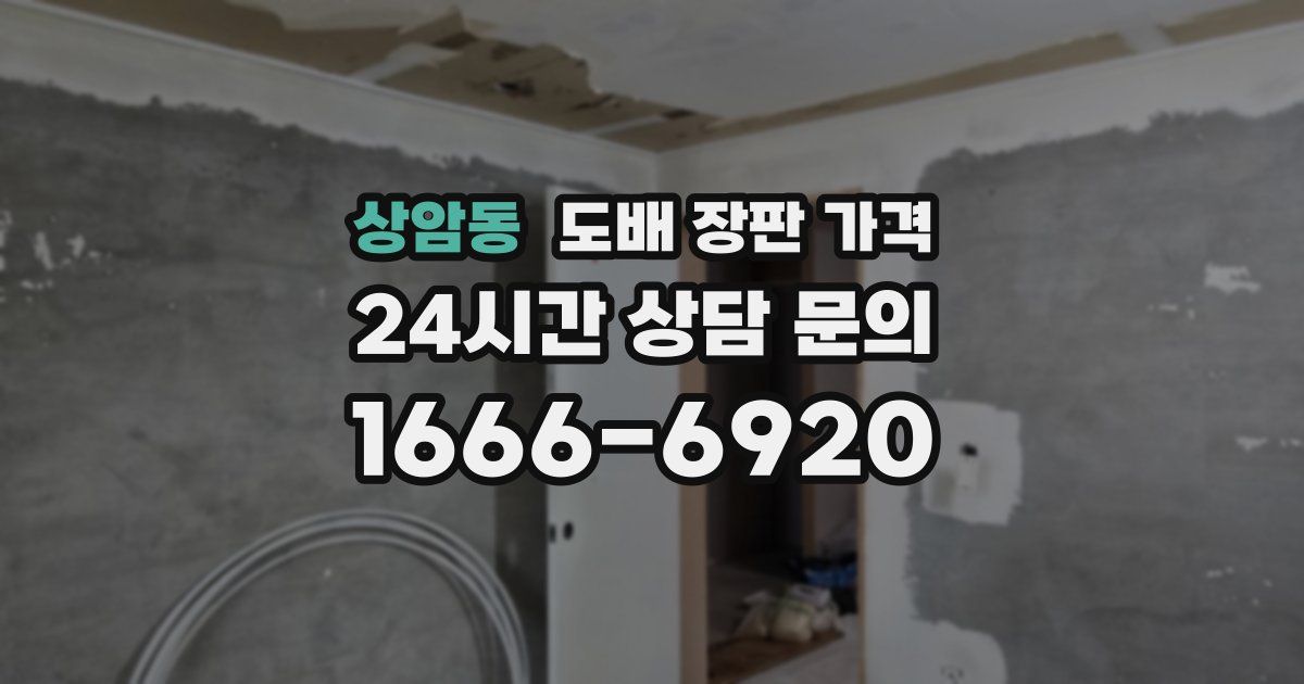 상암동 도배 장판 가격