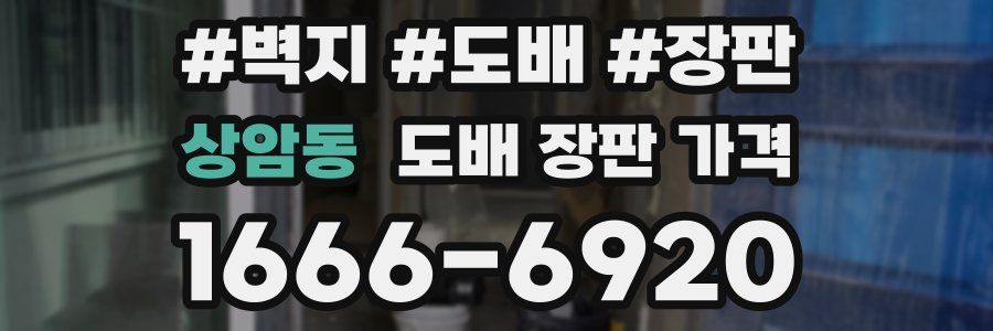 상암동 도배 장판 가격