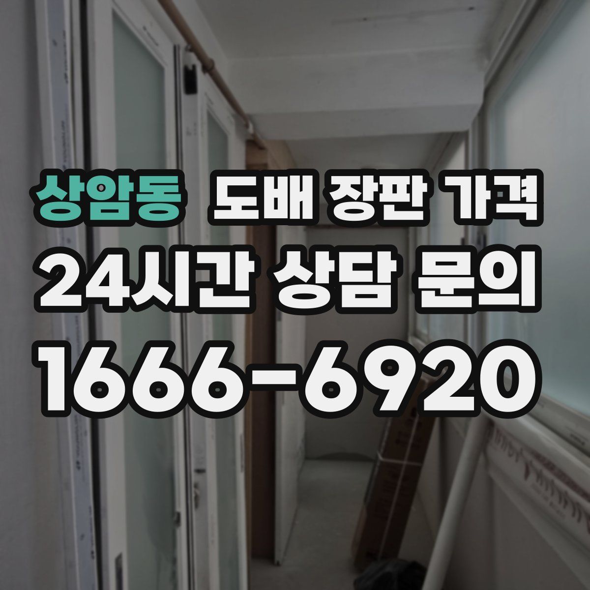 상암동 도배 장판 가격