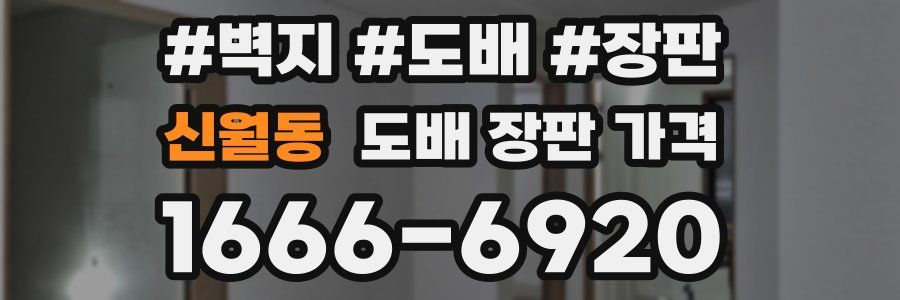 신월동 도배 장판 가격
