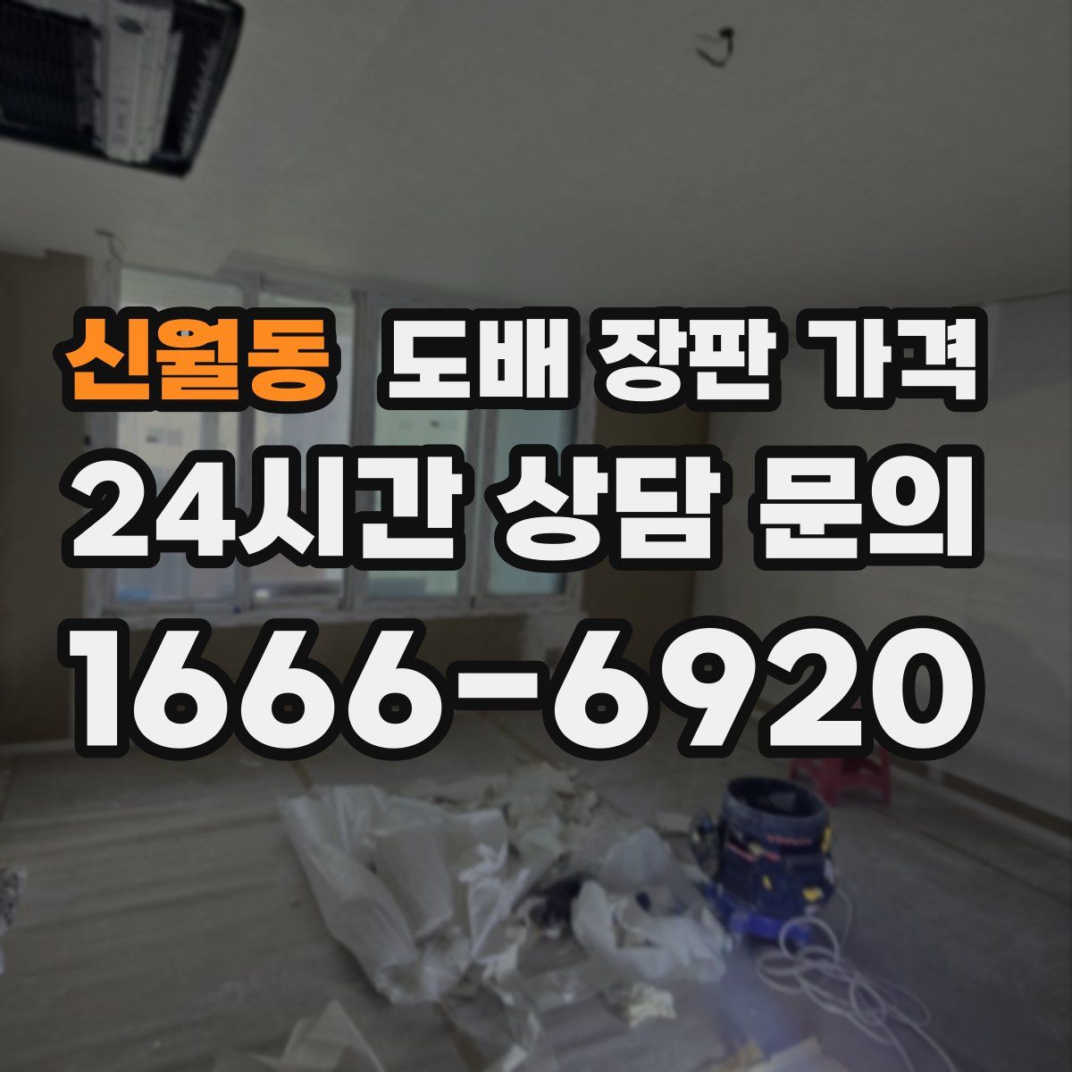 신월동 도배 장판 가격