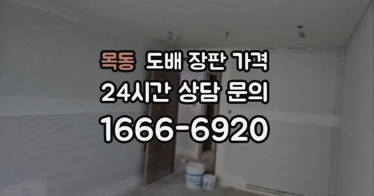 목동 도배 장판 가격