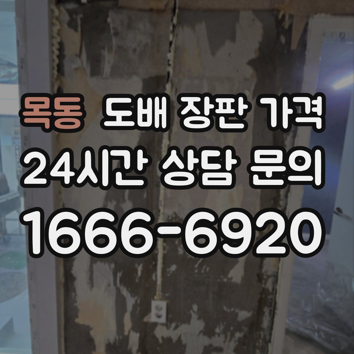 목동 도배 장판 가격