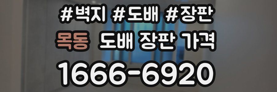 목동 도배 장판 가격