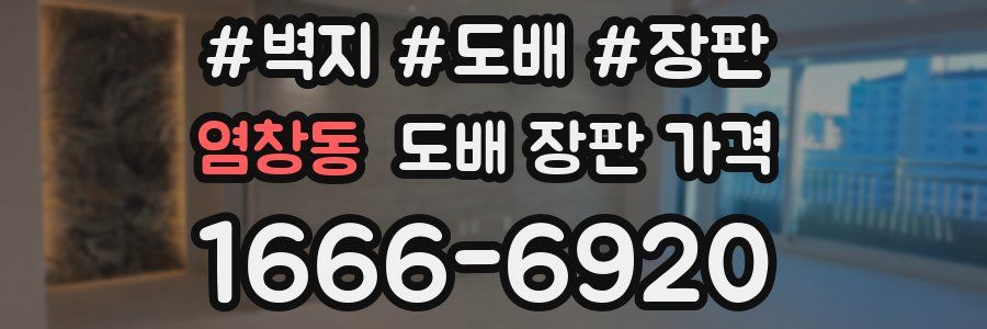염창동 도배 장판 가격