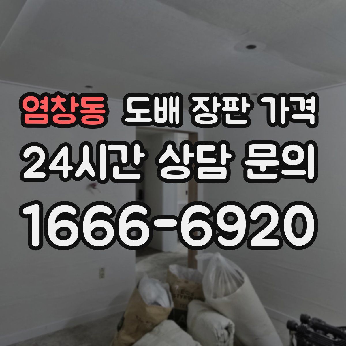 염창동 도배 장판 가격