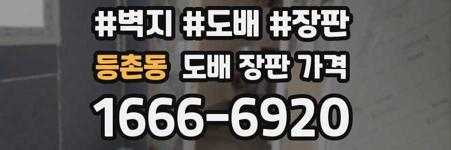 등촌동 도배 장판 가격