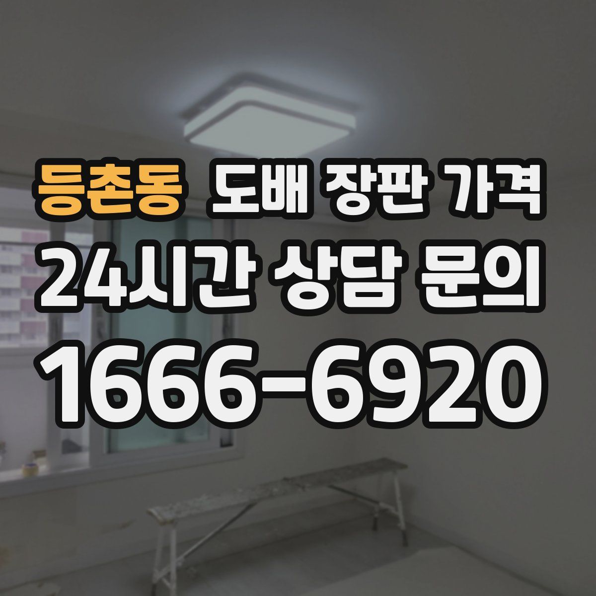 등촌동 도배 장판 가격